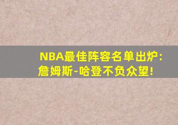 NBA最佳阵容名单出炉: 詹姆斯-哈登不负众望!